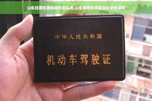 山东往届生参加单招怎么弄,山东单招必须要高中毕业证吗