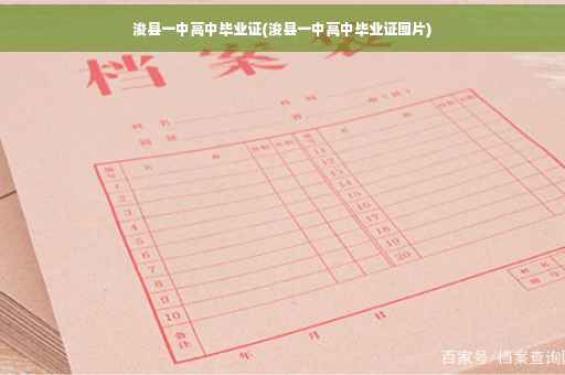 浚县一中高中毕业证(浚县一中高中毕业证图片)