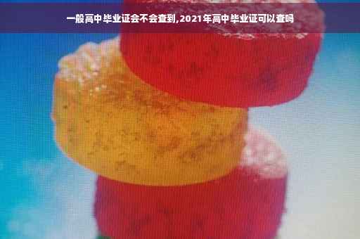 一般高中毕业证会不会查到,2021年高中毕业证可以查吗