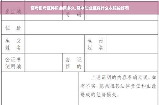 高考报考证件照会用多久,高中毕业证穿什么衣服拍好看