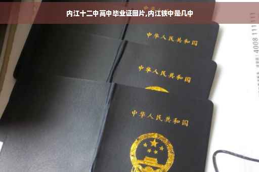 内江十二中高中毕业证图片,内江铁中是几中