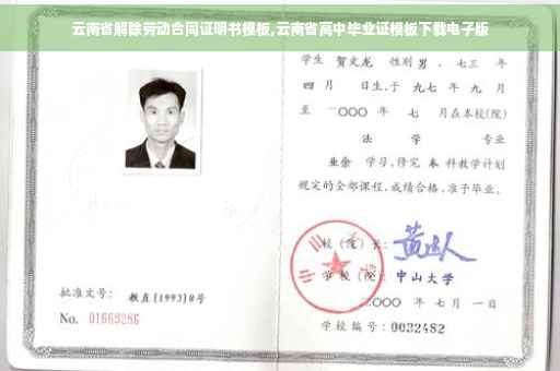 云南省解除劳动合同证明书模板,云南省高中毕业证模板下载电子版