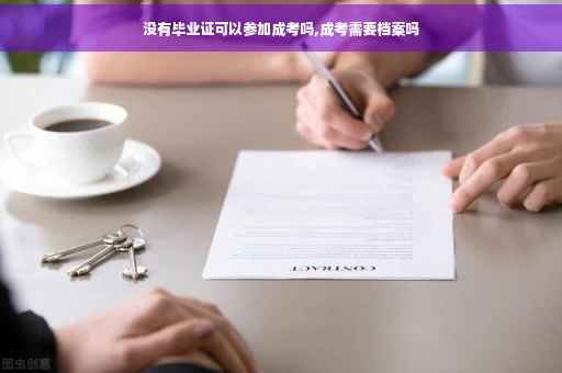 没有毕业证可以参加成考吗,成考需要档案吗