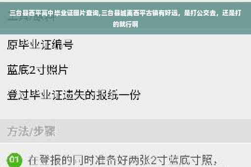 三台县西平高中毕业证图片查询,三台县城离西平古镇有好远，是打公交去，还是打的就行啊