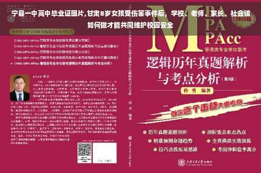 宁县一中高中毕业证图片,甘肃8岁女孩受伤害事件后，学校、老师、家长、社会该如何做才能共同维护校园安全