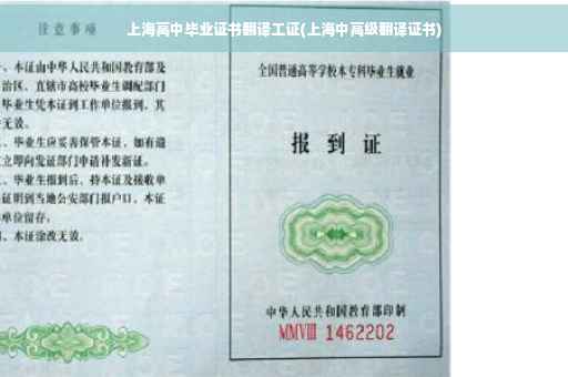 上海高中毕业证书翻译工证(上海中高级翻译证书)