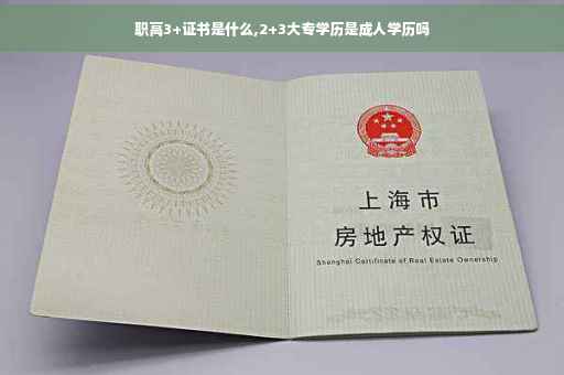 职高3+证书是什么,2+3大专学历是成人学历吗