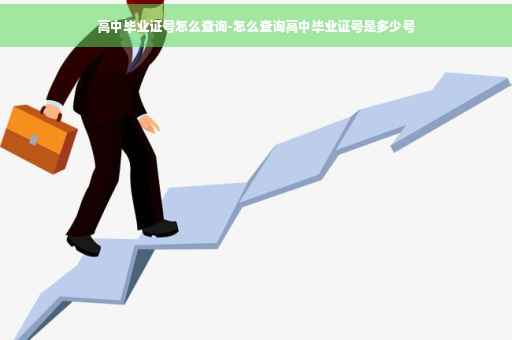 高中毕业证号怎么查询-怎么查询高中毕业证号是多少号