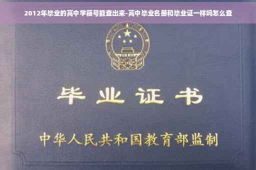 2012年毕业的高中学籍号能查出来-高中毕业名册和毕业证一样吗怎么查