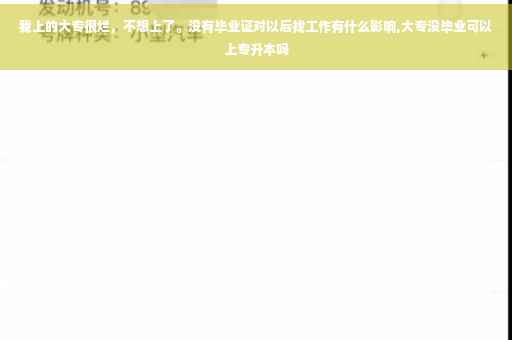 我上的大专很烂，不想上了。没有毕业证对以后找工作有什么影响,大专没毕业可以上专升本吗