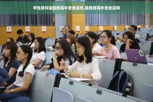 学生如何读技校高中毕业证书,技校给高中毕业证吗