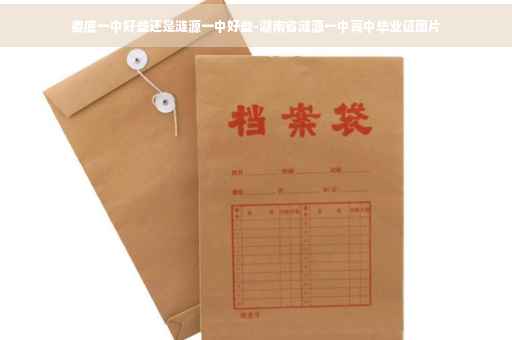 娄底一中好些还是涟源一中好些-湖南省涟源一中高中毕业证图片