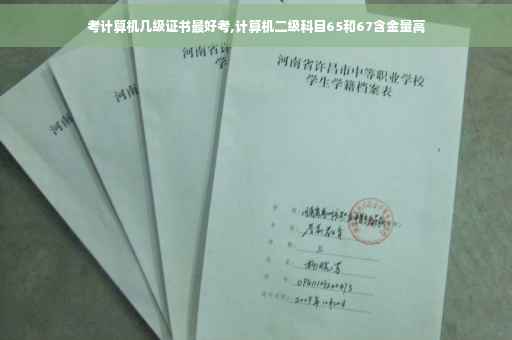 考计算机几级证书最好考,计算机二级科目65和67含金量高