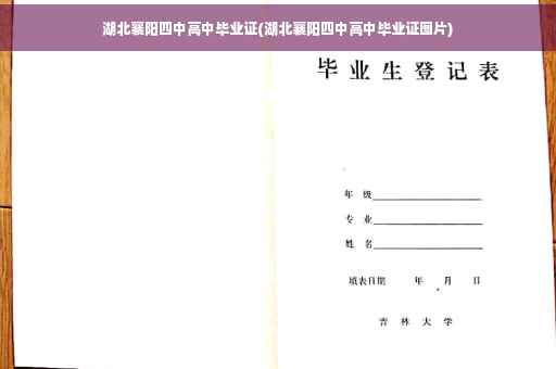 湖北襄阳四中高中毕业证(湖北襄阳四中高中毕业证图片)