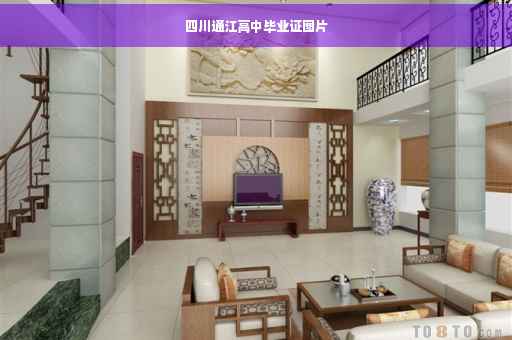 四川通江高中毕业证图片