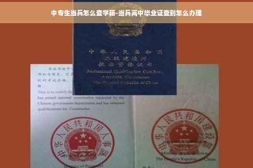 中专生当兵怎么查学籍-当兵高中毕业证查到怎么办理