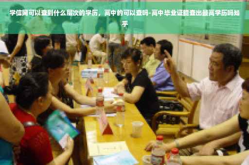 学信网可以查到什么层次的学历，高中的可以查吗-高中毕业证能查出最高学历吗知乎