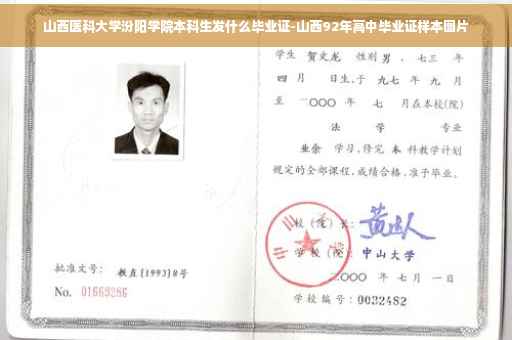 山西医科大学汾阳学院本科生发什么毕业证-山西92年高中毕业证样本图片