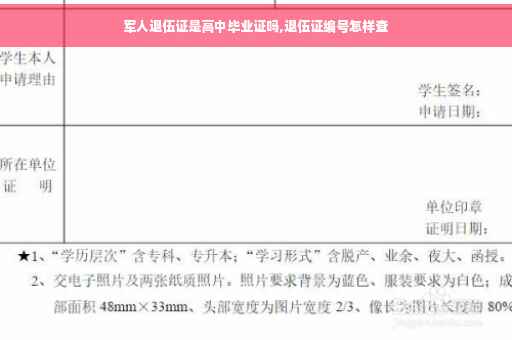 军人退伍证是高中毕业证吗,退伍证编号怎样查
