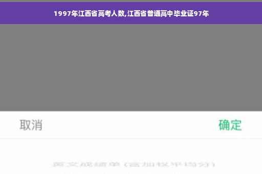 1997年江西省高考人数,江西省普通高中毕业证97年