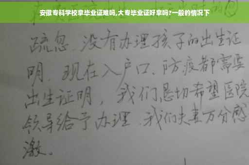 安徽专科学校拿毕业证难吗,大专毕业证好拿吗?一般的情况下