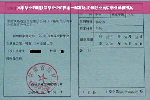 高中毕业的时候是毕业证和档案一起发吗,办理职业高中毕业证和档案