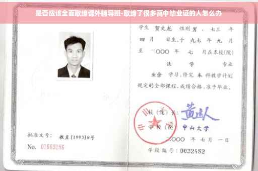 是否应该全面取缔课外辅导班-取缔了很多高中毕业证的人怎么办