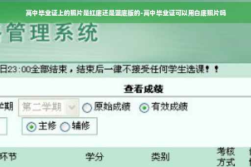 高中毕业证上的照片是红底还是蓝底版的-高中毕业证可以用白底照片吗