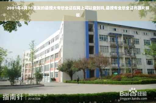 2001年6月30签发的函授大专毕业证在网上可以查到吗,函授专业毕业证书图片样板