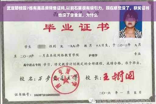 武宣碧桂园7栋有商品房预售证吗,以前石展很有吸引力，现在感觉没了，获奖证书也没了含金量，为什么
