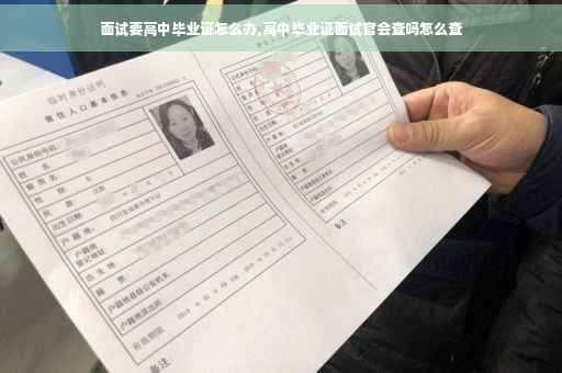 面试要高中毕业证怎么办,高中毕业证面试官会查吗怎么查