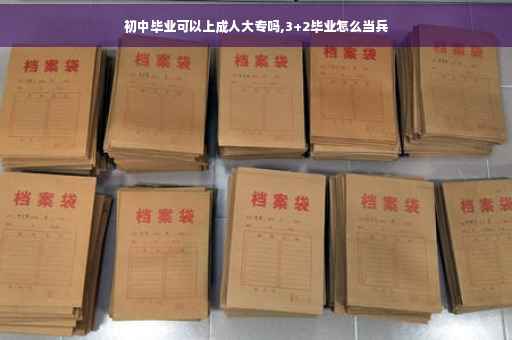 初中毕业可以上成人大专吗,3+2毕业怎么当兵