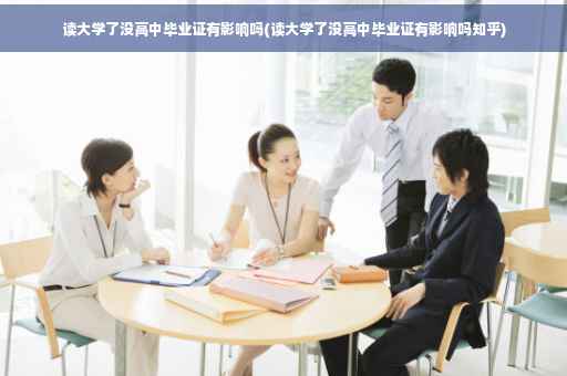 读大学了没高中毕业证有影响吗(读大学了没高中毕业证有影响吗知乎)