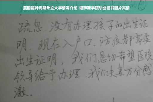 美国福特海斯州立大学情况介绍-堪萨斯学院毕业证书图片高清