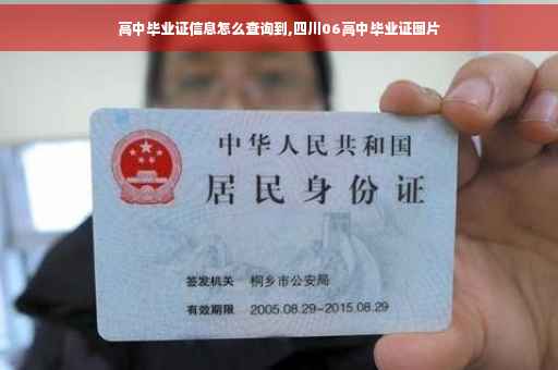 高中毕业证信息怎么查询到,四川06高中毕业证图片