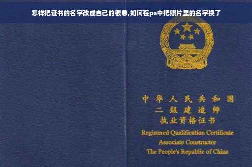 怎样把证书的名字改成自己的很急,如何在ps中把照片里的名字换了