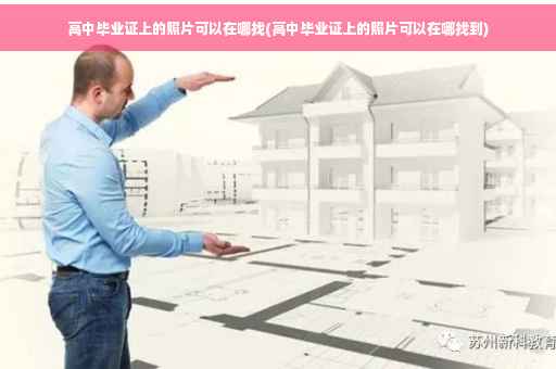 高中毕业证上的照片可以在哪找(高中毕业证上的照片可以在哪找到)