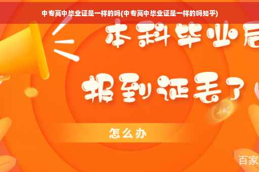 中专高中毕业证是一样的吗(中专高中毕业证是一样的吗知乎)