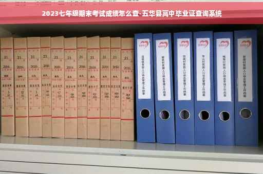 2023七年级期末考试成绩怎么查-五华县高中毕业证查询系统