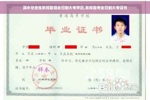 高中毕业生怎样取得全日制大专学历,怎样报考全日制大专证书
