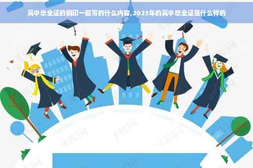 高中毕业证的钢印一般写的什么内容,2023年的高中毕业证是什么样的
