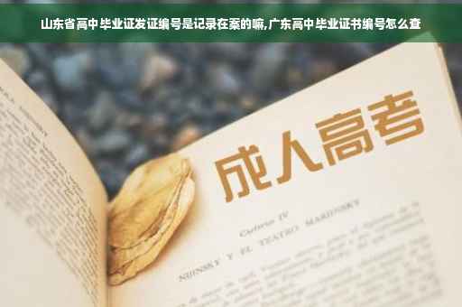 山东省高中毕业证发证编号是记录在案的嘛,广东高中毕业证书编号怎么查