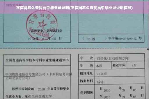 学信网怎么查找高中毕业证证明(学信网怎么查找高中毕业证证明信息)
