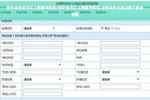 初中没毕业可以上警察学校吗?初中生可以上警察学校吗,没有高中毕业证能不能当警察
