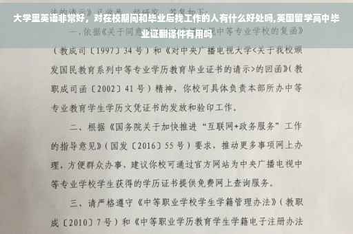大学里英语非常好，对在校期间和毕业后找工作的人有什么好处吗,英国留学高中毕业证翻译件有用吗