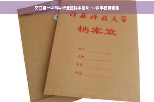 交口县一中高中毕业证样本图片,12岁学校有哪些