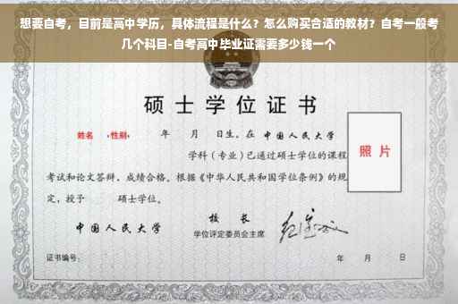 想要自考，目前是高中学历，具体流程是什么？怎么购买合适的教材？自考一般考几个科目-自考高中毕业证需要多少钱一个
