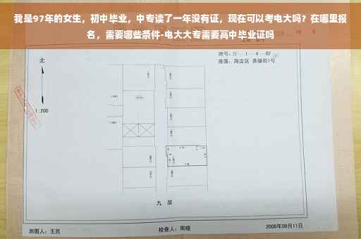 我是97年的女生，初中毕业，中专读了一年没有证，现在可以考电大吗？在哪里报名，需要哪些条件-电大大专需要高中毕业证吗