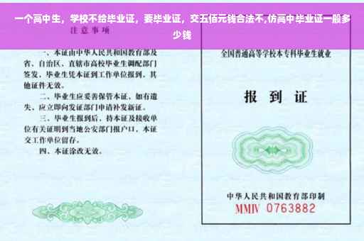 一个高中生，学校不给毕业证，要毕业证，交五佰元钱合法不,仿高中毕业证一般多少钱