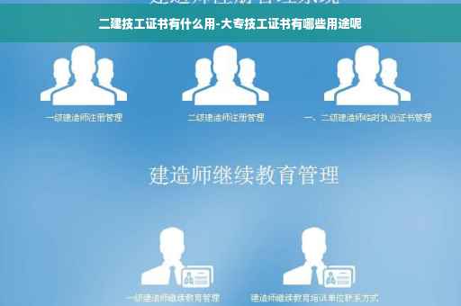 二建技工证书有什么用-大专技工证书有哪些用途呢